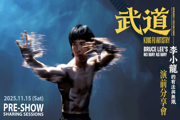  李小龍 85 周年特備節目 《武道》── 李小龍的有法與無限：演前分享會